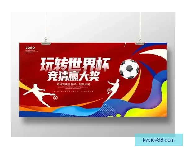 世界杯竞猜福利平台带你轻松赢大奖，预测高手专享丰厚奖励等你来拿